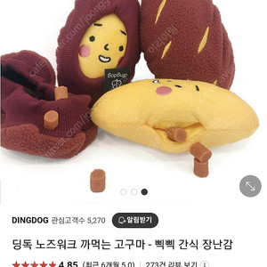 딩독 강아지 노즈워크 까먹는 고구마 삑삑 간식 장난감