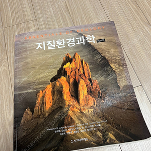 시그마프레스 지질환경과학 제12판