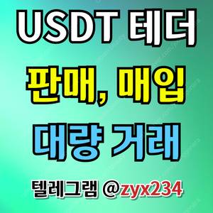 테더 직거래, 손대손, 장외거래(판매, 매입)