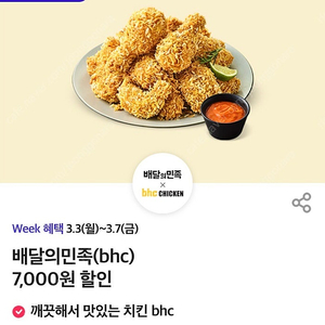 배달의민족 bhc 7천원 할인 쿠폰 팔아요 (500원) 오늘까지