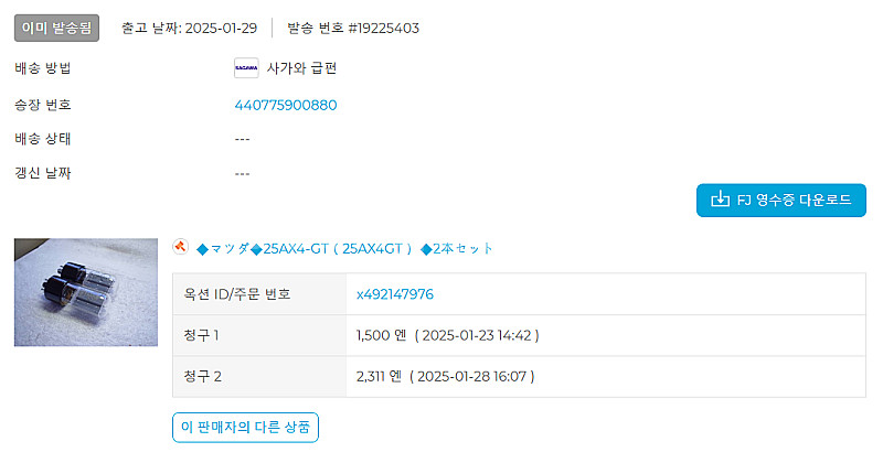 정류관 마츠다 25AX4GT 구관 2개 팝니다--7