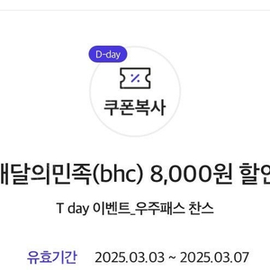 티데이 bhc 8000할인쿠폰->1000원(~3/7)