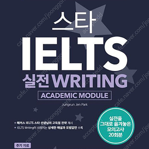 스타 IELTS 실전 writing (IELTS Academic 17 무료제공)