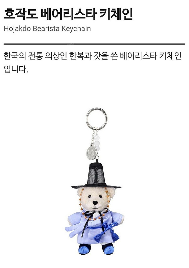 스타벅스 호작도 베어리스타 키체인(정가판매)--2