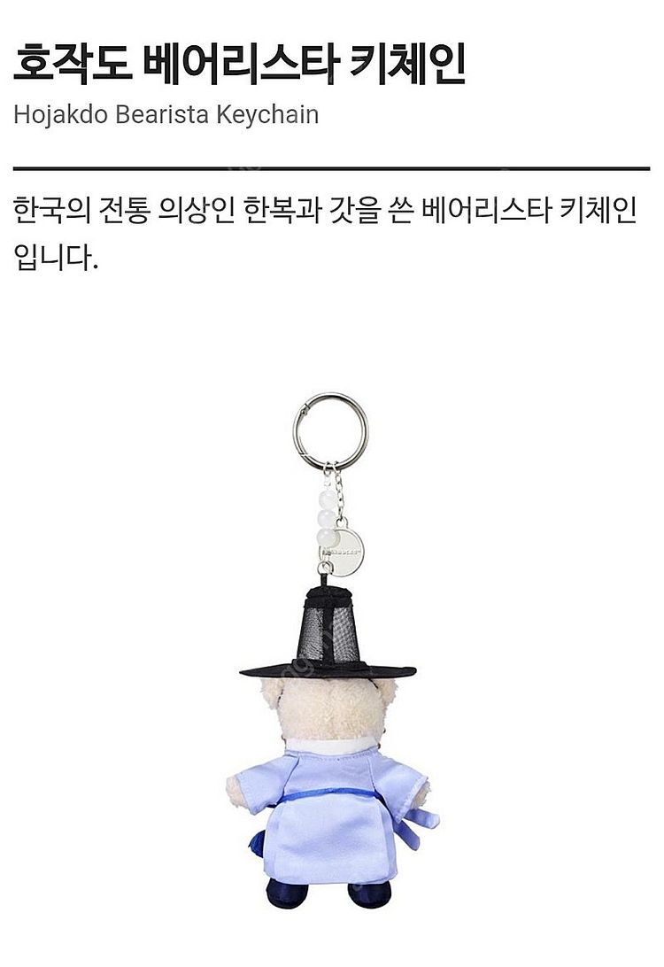 스타벅스 호작도 베어리스타 키체인(정가판매)--3