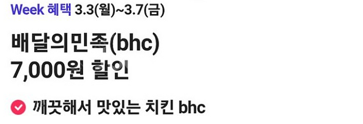 bhc 배달의 민족 7000원 할인 쿠폰 700원(25...--0