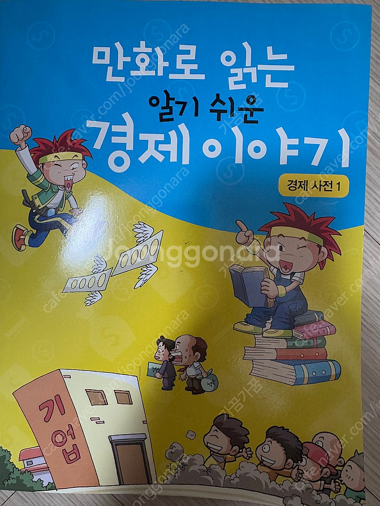 만화로 읽는 알기 쉬운 경제 이야기--1