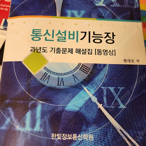 한빛정보통신학원 통신설비기능장 필기 기출교재 팝니다