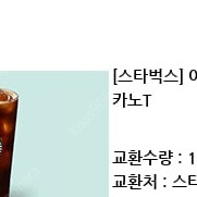 스타벅스 아이스 카페 아메리카노tall 팝니다. (유효기간 오늘 3/7)