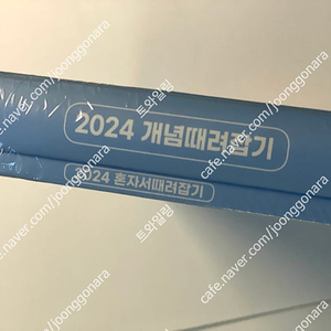 2024 정승제 수2 개때잡 미개봉 새책