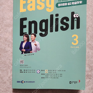 EBS 초급영어회화, 이지 잉글리쉬Easy English 교재2025년,3월분, 새책