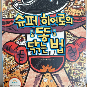 슈퍼 히어로의 똥 닦는 법