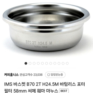 (새제품)IMS 바스켓 B70 2T H24.5M 바텀리스 포터필터 58mm 씨메 훼마 마누스