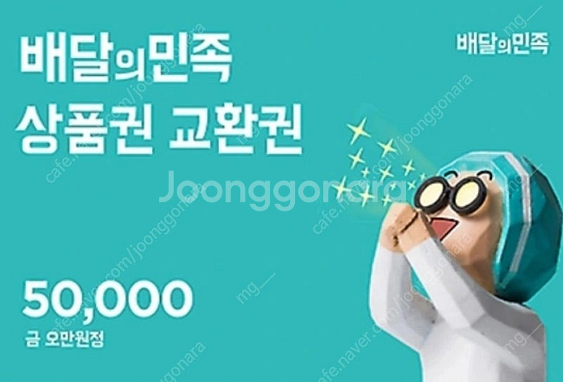 배민 5만원권 최저가 즉시전송 (판매이력 다수, 배달의...--0