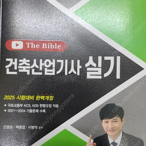 2025 한솔아카데미 건축산업기사 The Bible 실기 교재 17,000원에 팝니다.