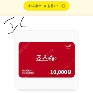 죠스떡볶이 1만권 팝니다