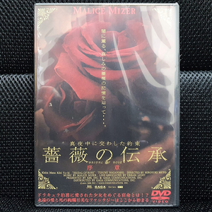 말리스 미제르 MALICE MIZER 薔薇の伝承 序章