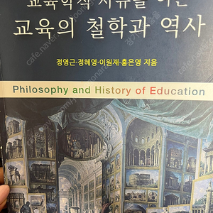 교육학적 사유를 여는 교육의 철학과 역사