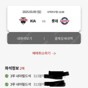 3/9일 롯데 기아 3루 응원단상 바로 앞 2연석