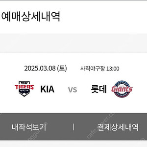 3/8(토) 롯데 vs 기아 3루 와이드탁자석 판매