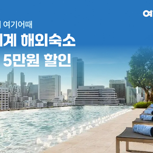여기어때 해외숙소 10% 할인쿠폰(30만원이상 결제시, 최대 5만원 할인)