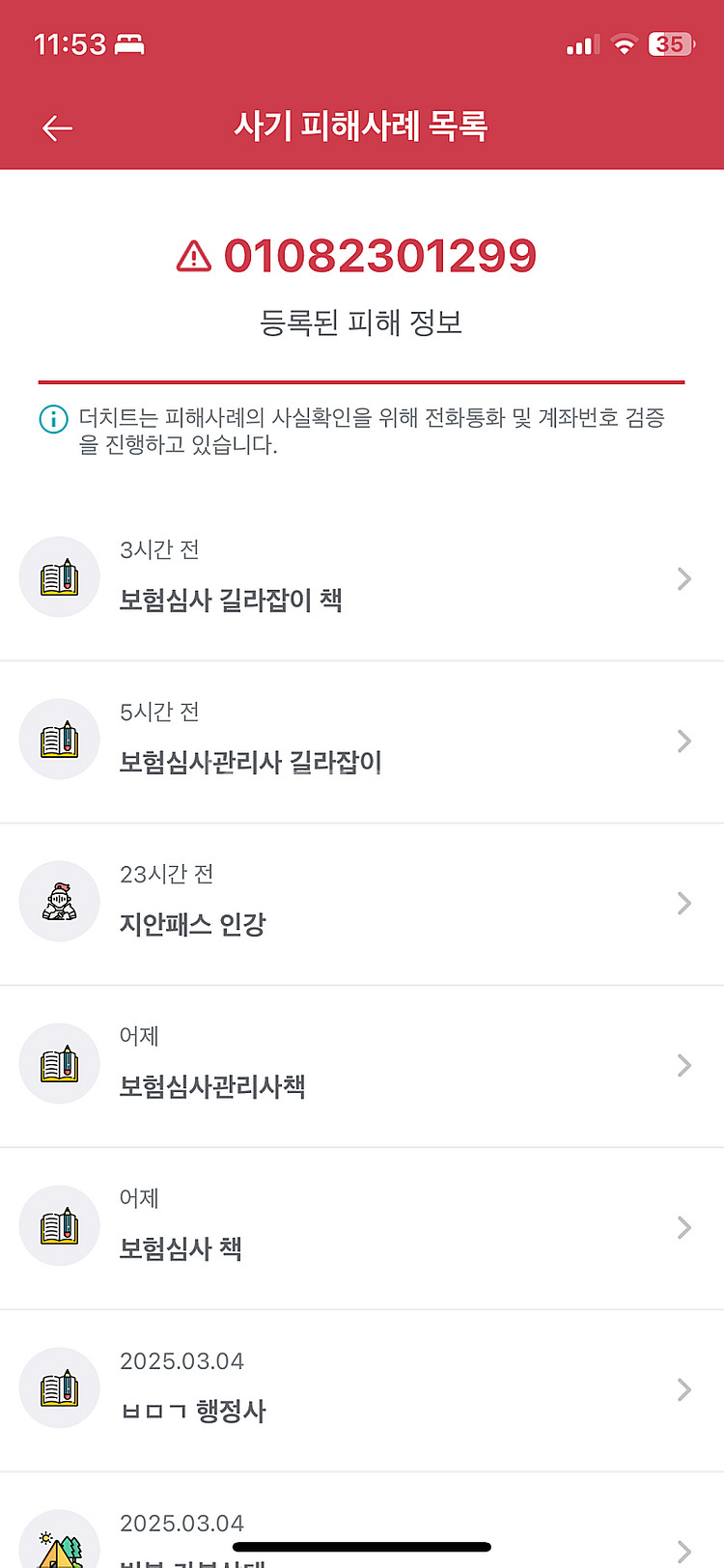 보험 심사 책 거래 하지 마세요!!! 사기꾼 강창효 신...--0