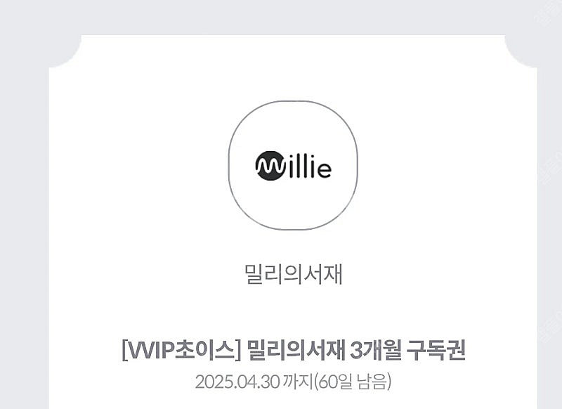 밀리의서재 3개월권 팝니다--0