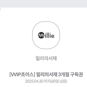 밀리의서재 3개월권 팝니다