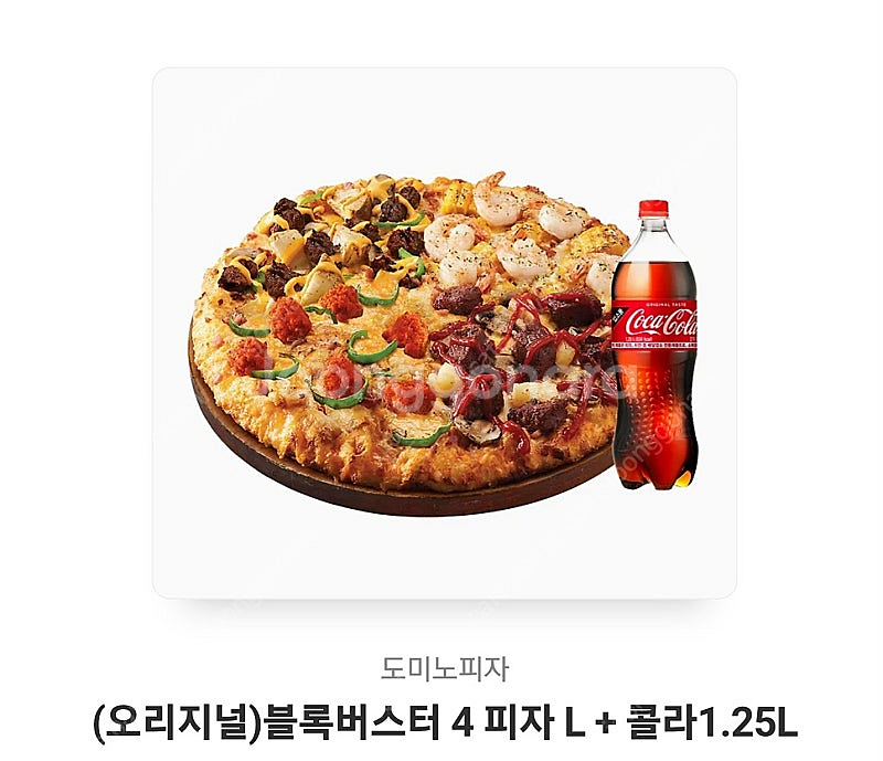 도미노피자블록버스터4피자M+콜라1.25L 싸게팝니다--0