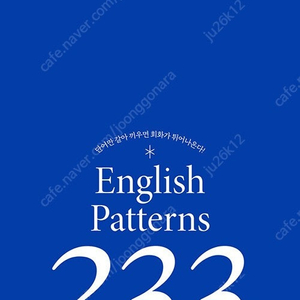 영어 회화 핵심패턴 233 기본, 중고급편 판매합니다.