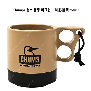 (삽니다) 첨스 캠핑 머그컵 브라운/블랙 250ml