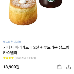 카페 아메리카노 T 2잔 + 부드러운 생크림 카스텔라