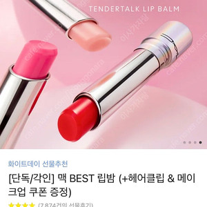 맥 BEST 립밤 + 맥버니 키링 새상품