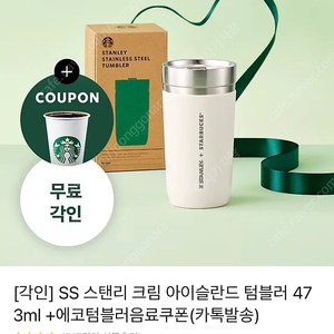 SS 스탠리 크림 아이슬란드 텀블러 473ml 각인 없는 새상품