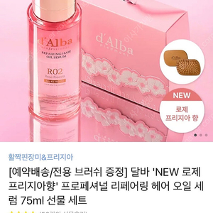 달바 프로페셔널 리페어링 헤어 오일 세럼 75ml + 전용 브러쉬 새상품