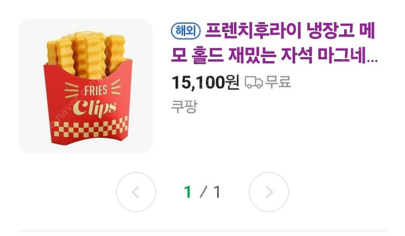 [새거.5천원]감자튀김모양 식품밀봉클립12개.마그네틱 이미지