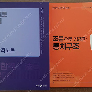 김건호 헌법 찐합격노트/ 이은영 헌법 조문으로 정리한 통치구조 압축정리/ 싸게 팝니다