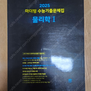 2025 마더텅 수능기출문제집 물리1(택포 만원)