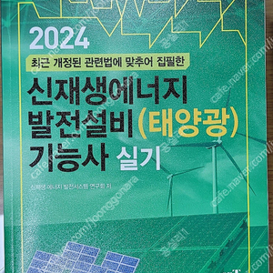 2024 신재생에너지 발전설비(태양광)기능사 실기 책 팝니다