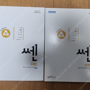 쎈수학1, 쎈수학2 (두권에 택포 16,000원)