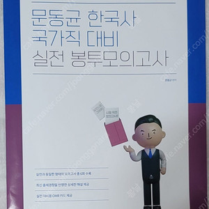 2025 문동균 국가직 대비 실전 봉투모의고사