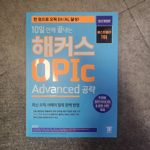 해커스오픽(opic) advanced 팜