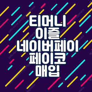 티머니 / 이즐 / 캐시비 / 네이버페이 / 페이코 92% 삽니다 !!!!!!!!!