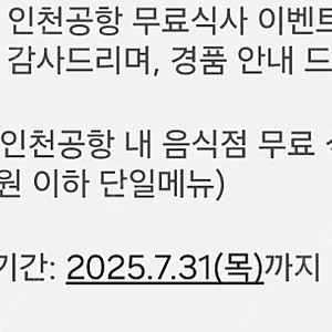 인천공항 내 음식점 무료 식사권