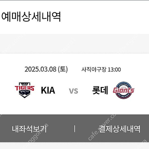 3/8 (토) 롯데 vs 기아 3루 와이드탁자석 판매