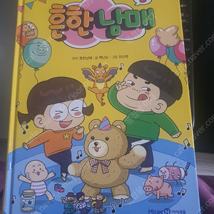 흔한남매3 팔아요!(택배포함7천원), 오늘하시면..택포6천원!!!