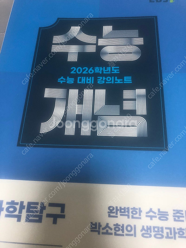 EBSi 강의노트 수능개념 과학탐구 완벽한 수능 준비 박소현의 생명과학1--0