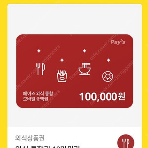 페이즈 외식 통합권 10만원권ㅡ9만원