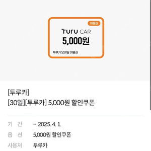 투루카 5000원 할인권 1000원 (2장 있음)