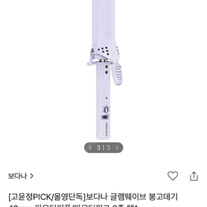 보다나 글램웨이브 봉고데기 파우더퍼플 40mm